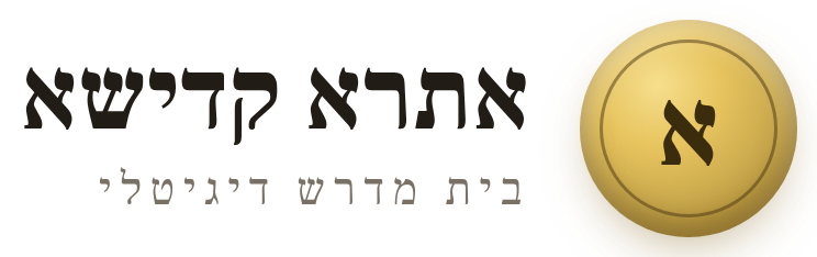 אתרא קדישא